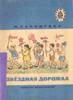 Книга Саконская Н. Звёздная дорожка, 11-9285, Баград.рф